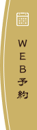 WEB予約